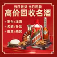 韶关市乳源县烟酒回收:茅台酒,酒瓶,洋酒,名酒,冬虫夏草,老酒,韶关市乳源县跃国烟酒经营部