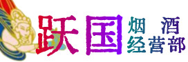 韶关市乳源县烟酒回收:茅台酒,酒瓶,洋酒,名酒,冬虫夏草,老酒,韶关市乳源县跃国烟酒经营部