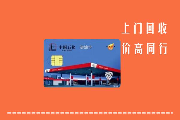 高价求购：韶关市乳源县回收加油卡