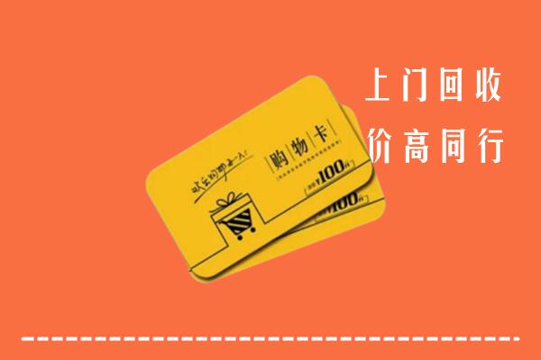 韶关市乳源县高价回收购物卡
